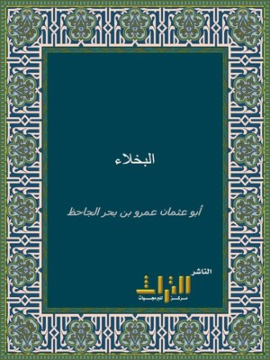 cover image of البخلاء. الجزء الثاني